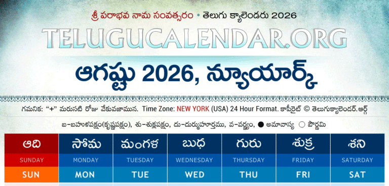 New York Telugu Calendar 2026 August